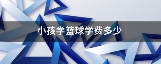 大学生篮球选手的心态建设指南_2